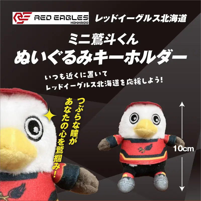 【 ミニ 鷲斗くん ぬいぐるみ キーホルダー 】 レッドイーグルス北海道 T018-014 雑貨