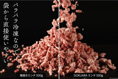 牛肉 和牛 九州産和牛 あらびき GOKUARAミンチ 500g×各1P 計1kg