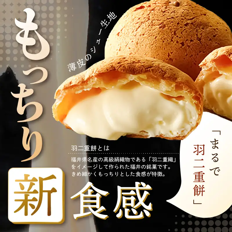 シュークリーム 羽二重もっちりシュー 8個 スイーツ お菓子 デザート [A-08218]
