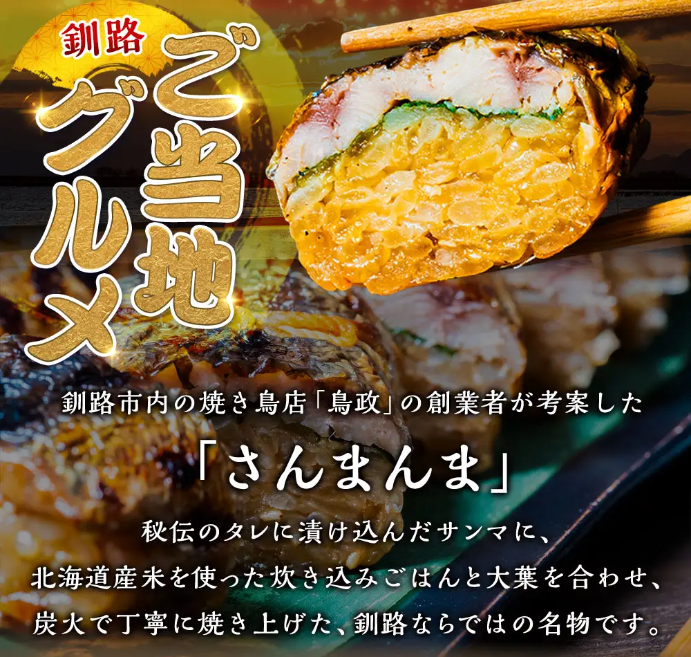 【2か月連続定期便】北海道釧路名物 『さんまんま』 2本セット さんまんま 釧路名物 ご当地グルメ ご当地 北海道 さんま 秋刀魚