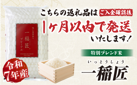 【令和7年産】一稲匠10kg(5kg×2袋) ふるさと納税 一稲匠プレミアム 一稲匠 お米 米 精米 ブレンド米 ブレンド 白米 白飯 白ご飯 10kg 贈答 贈り物 ギフト プレゼント お歳暮 普段使い 日常使い 日常 おすそ分け 国産 国内産 宮崎県産 グルメ お取り寄せ 岩戸精米 宮崎県 高千穂町 _Tk019-029