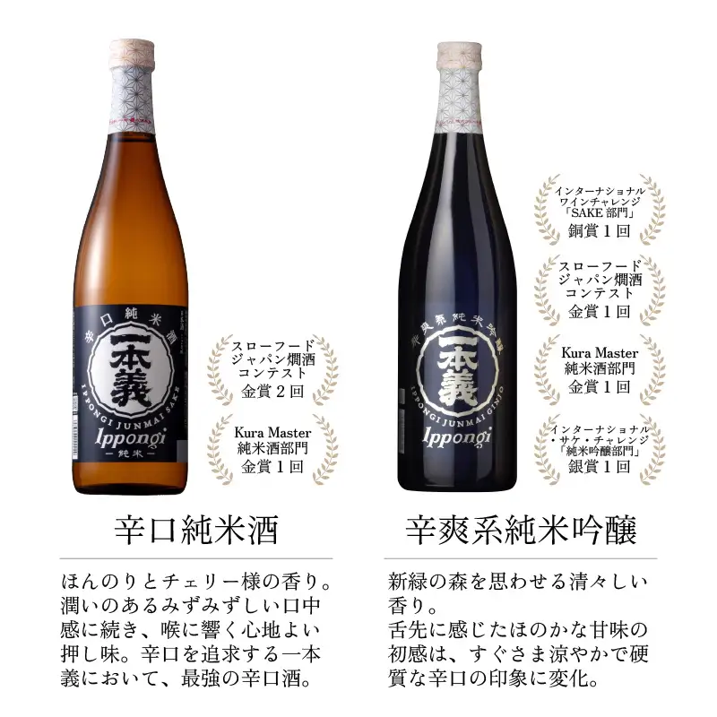 日本酒 一本義 辛口純米酒・純米吟醸 720ml×2本 [A-008056]