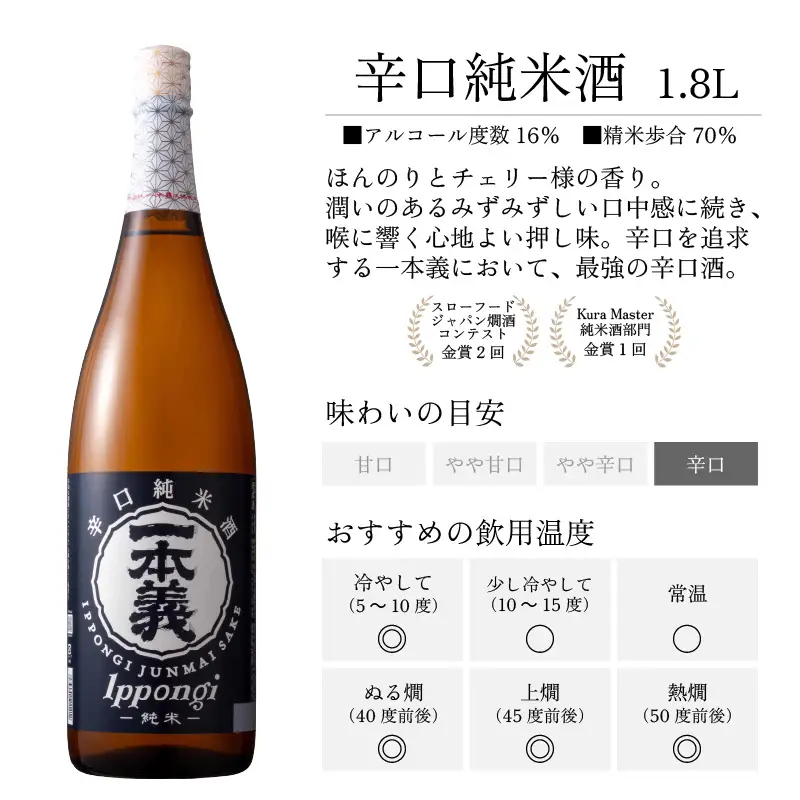 日本酒 一本義 辛口純米酒 1.8L×1本 [A-008055]