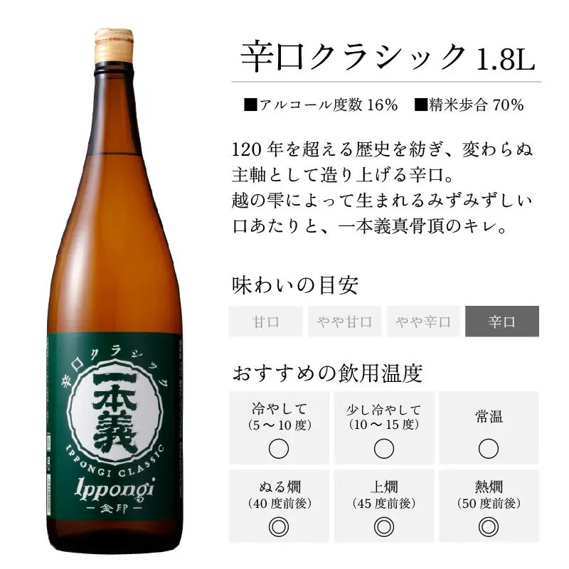日本酒 一本義 辛口クラシック 1.8L×1本 [A-008061]