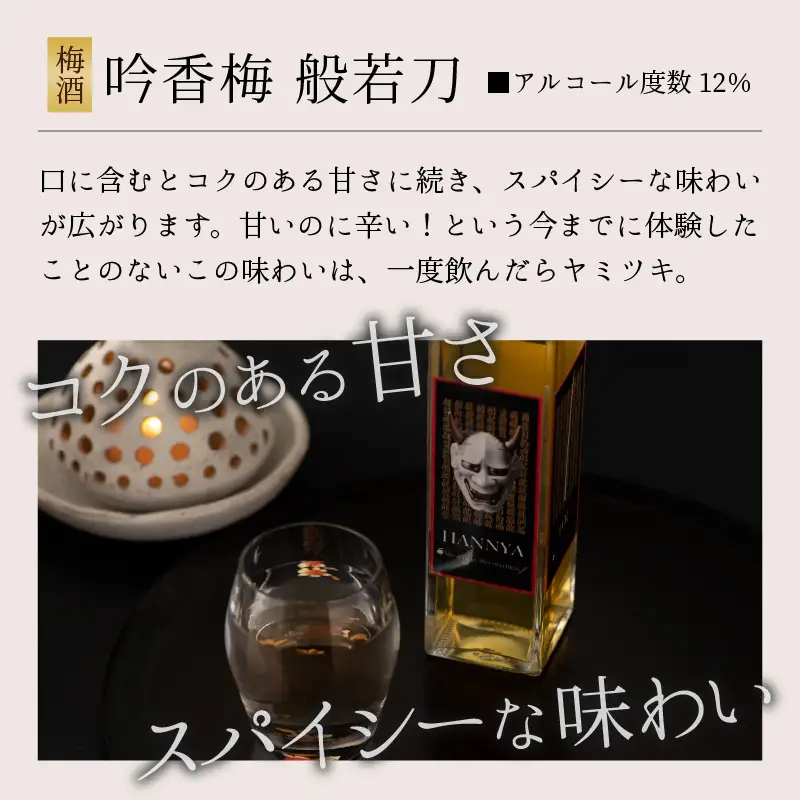梅酒 一本義 吟香梅 スパイシー 般若刀 150ml×4本 [A-008037]