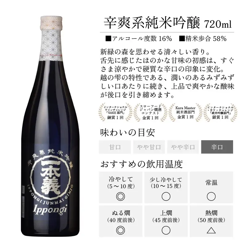 日本酒 一本義 辛爽系純米吟醸 720ml×1本 [A-008064]