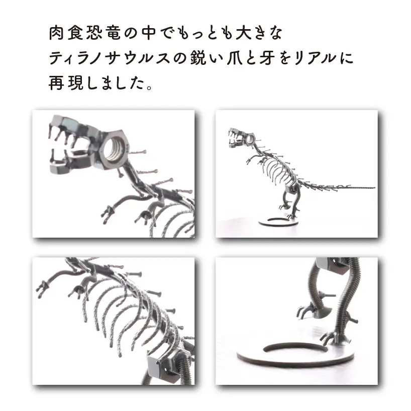 恐竜 ティラノサウルス オールステンレス ネジ製 250mm [A-025001]
