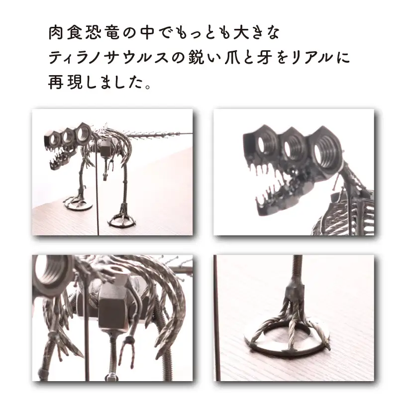 恐竜 ティラノサウルス オールステンレス ネジ製 480mm[C-025001]