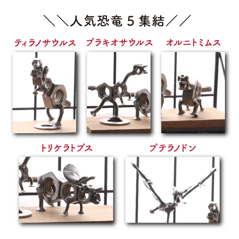 恐竜 ミニネジ恐竜 5体セット ケース付き オールステンレス[A-025004]