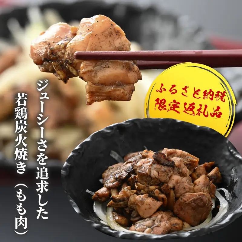 若鶏炭火焼き もも肉 炭火焼き 100g×4袋 [A-037007]
