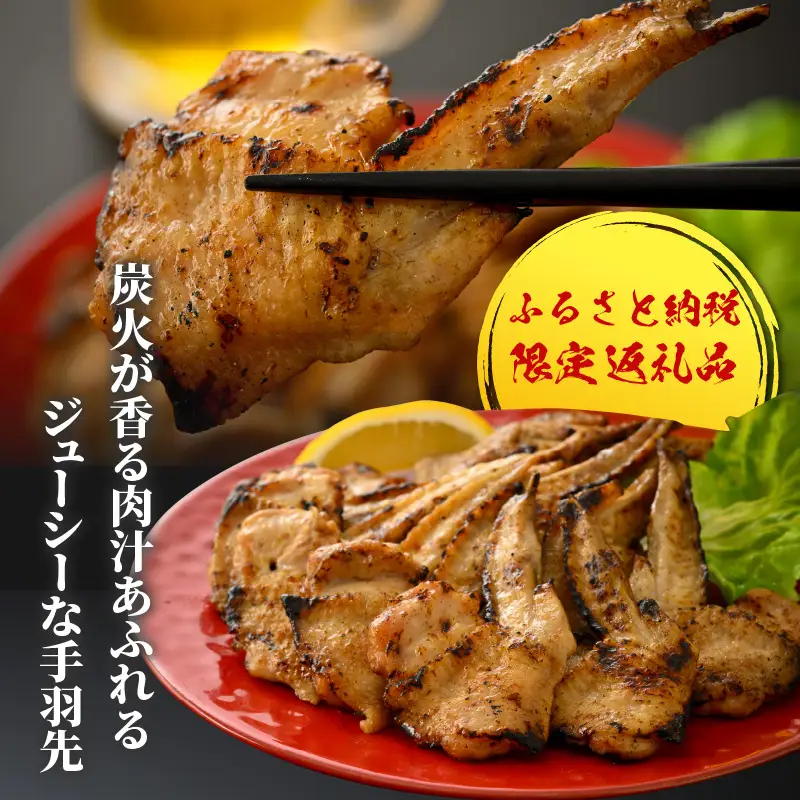 手羽先 炭火焼き 4本×4セット [A-037006]