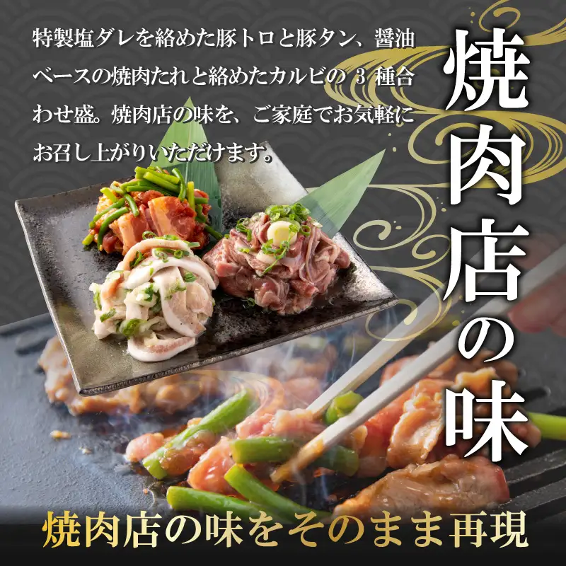焼肉 3種盛セット ネギ塩豚トロ・豚タン・牛カルビ 3セット [B-037002]