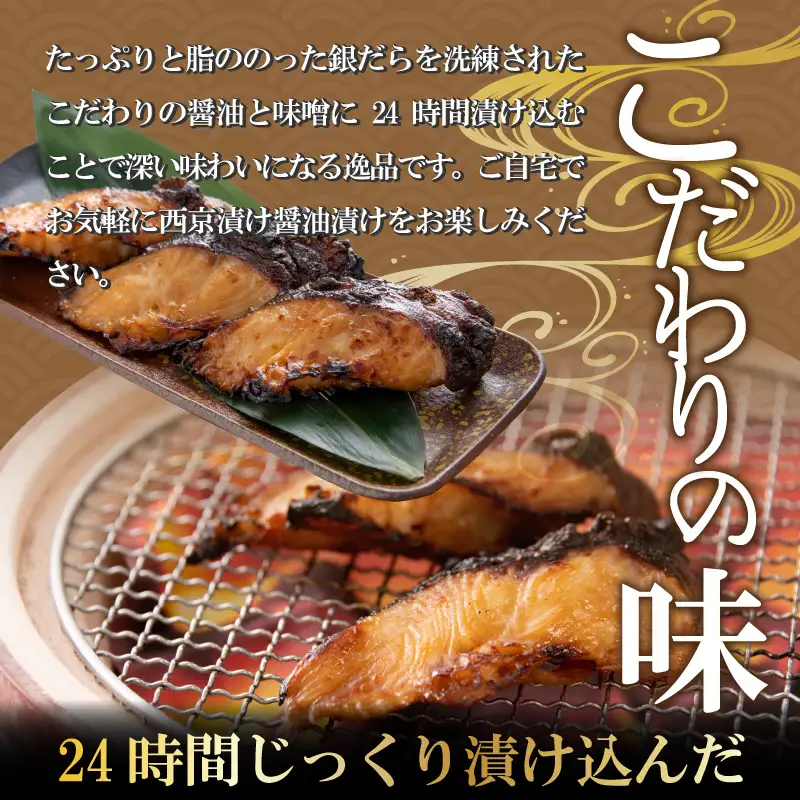 銀だら 西京漬け 醤油漬け 9切れ×2種 セット [C-037001]