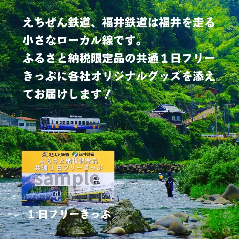 鉄道1日フリーきっぷ えちぜん鉄道・福井鉄道  [A-039004]