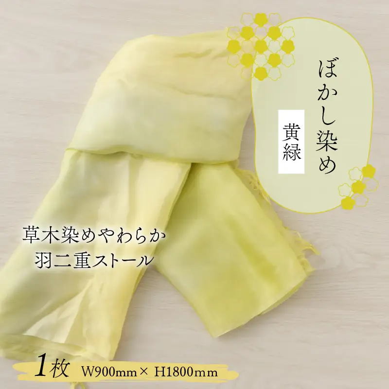 羽二重ストール 黄緑 ぼかし染め [B-053001]