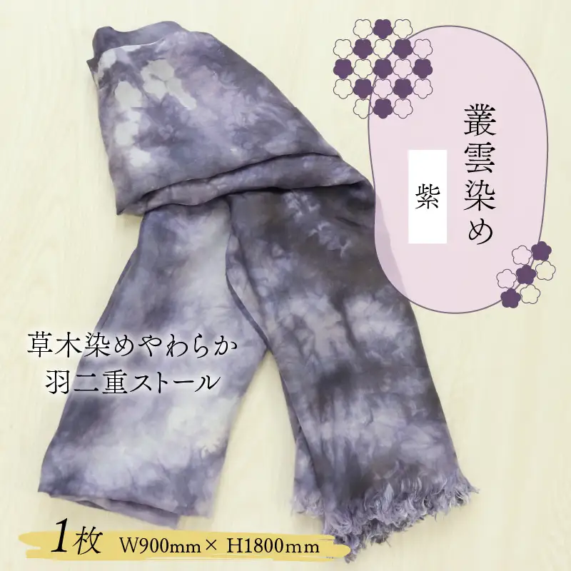 羽二重ストール 紫 叢雲染め [B-053003]