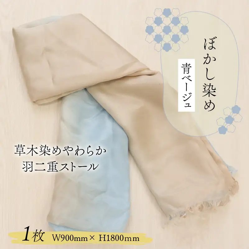 羽二重ストール 青ベージュ ぼかし染め [B-053004]