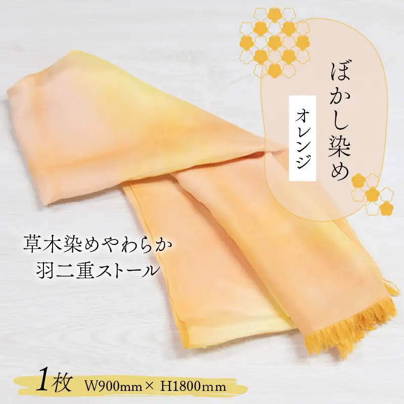 羽二重ストール オレンジ ぼかし染め [B-053005]