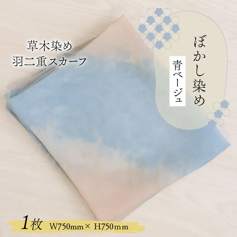 羽二重スカーフ 青ベージュ ぼかし染め [A-053004]