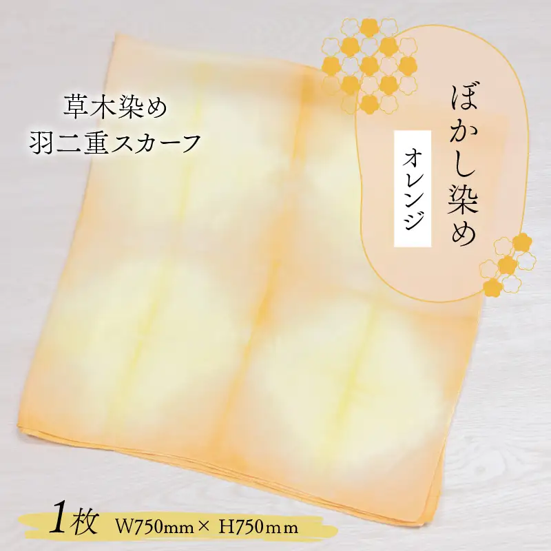 羽二重スカーフ オレンジ ぼかし染め [A-053005]