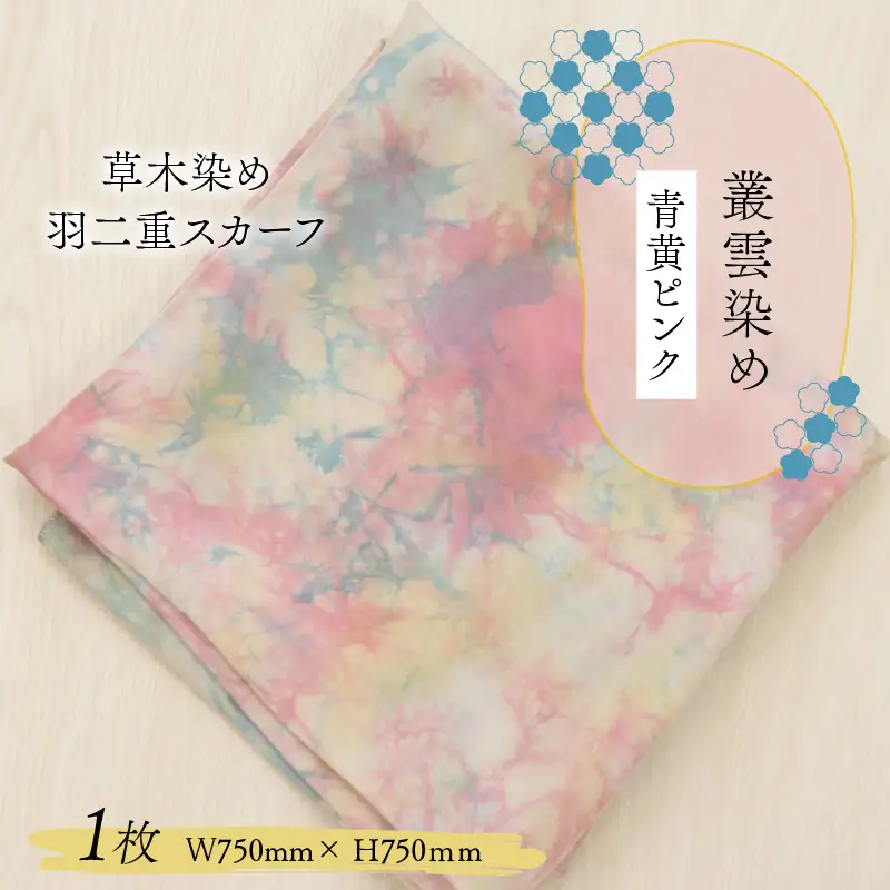羽二重スカーフ 青黄ピンク 叢雲染め [A-053006]