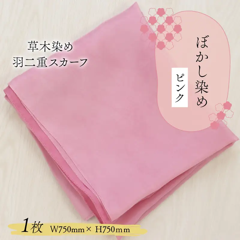 羽二重スカーフ ピンク ぼかし染め [A-053002]