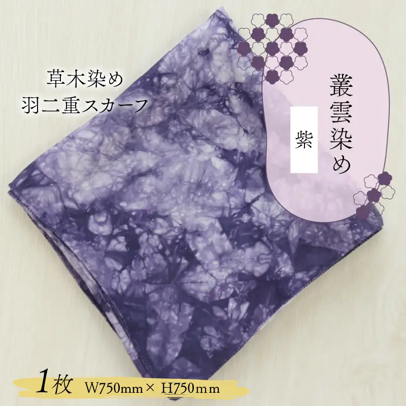 羽二重スカーフ 紫 叢雲染め [A-053003]