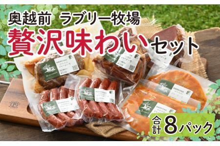 奥越前 ラブリー牧場  贅沢味わいセット [D-054002]