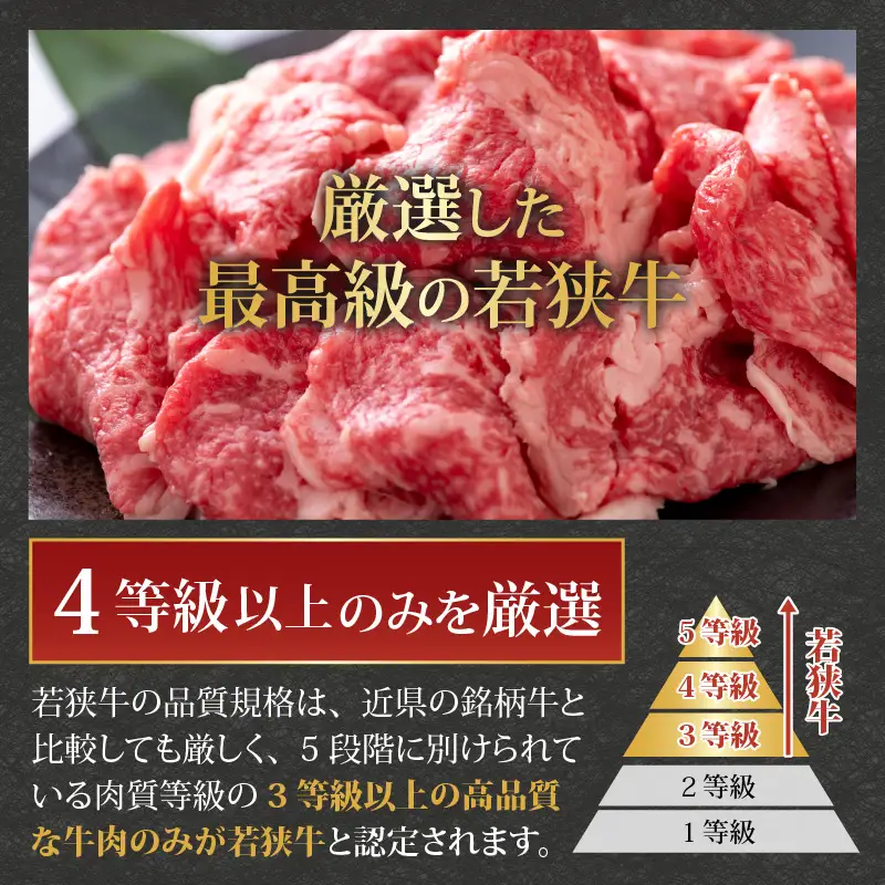 若狭牛 切り落とし モモ・肩・バラ 450g（225g×2） [A-058001]