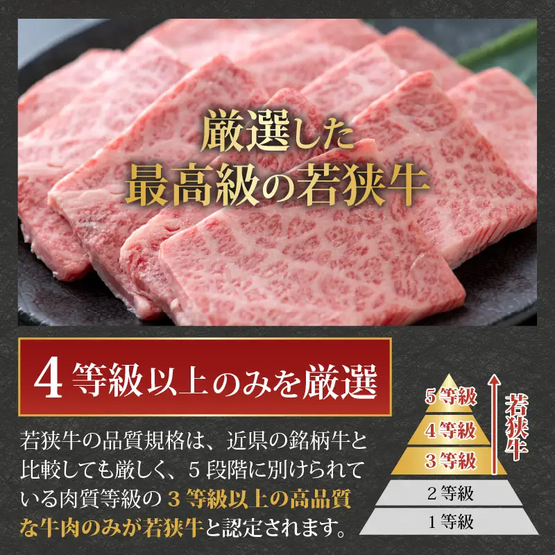 若狭牛 上カルビ 焼肉用 350g [B-058001]
