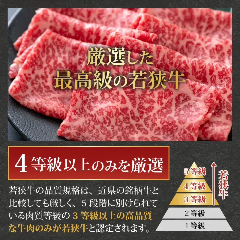 若狭牛 モモ すき焼き用 540g（270g×2） [B-058003]