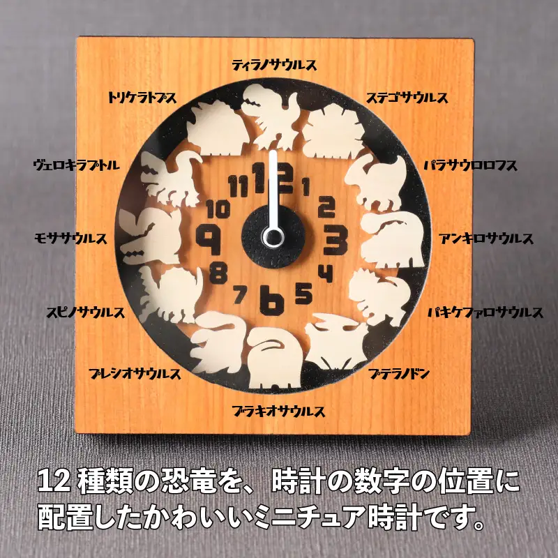 恐竜時計 木製 大行進 置き掛け DX [B-055001]