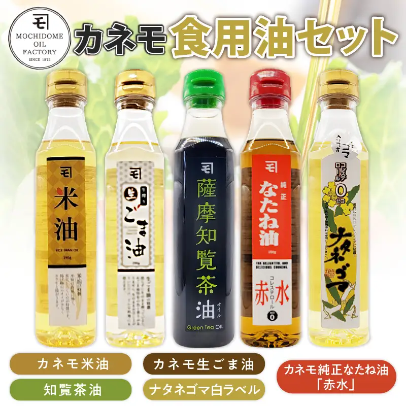 カネモ 食用油 セット （ 290g × 5本セット ） K198-004 調味料