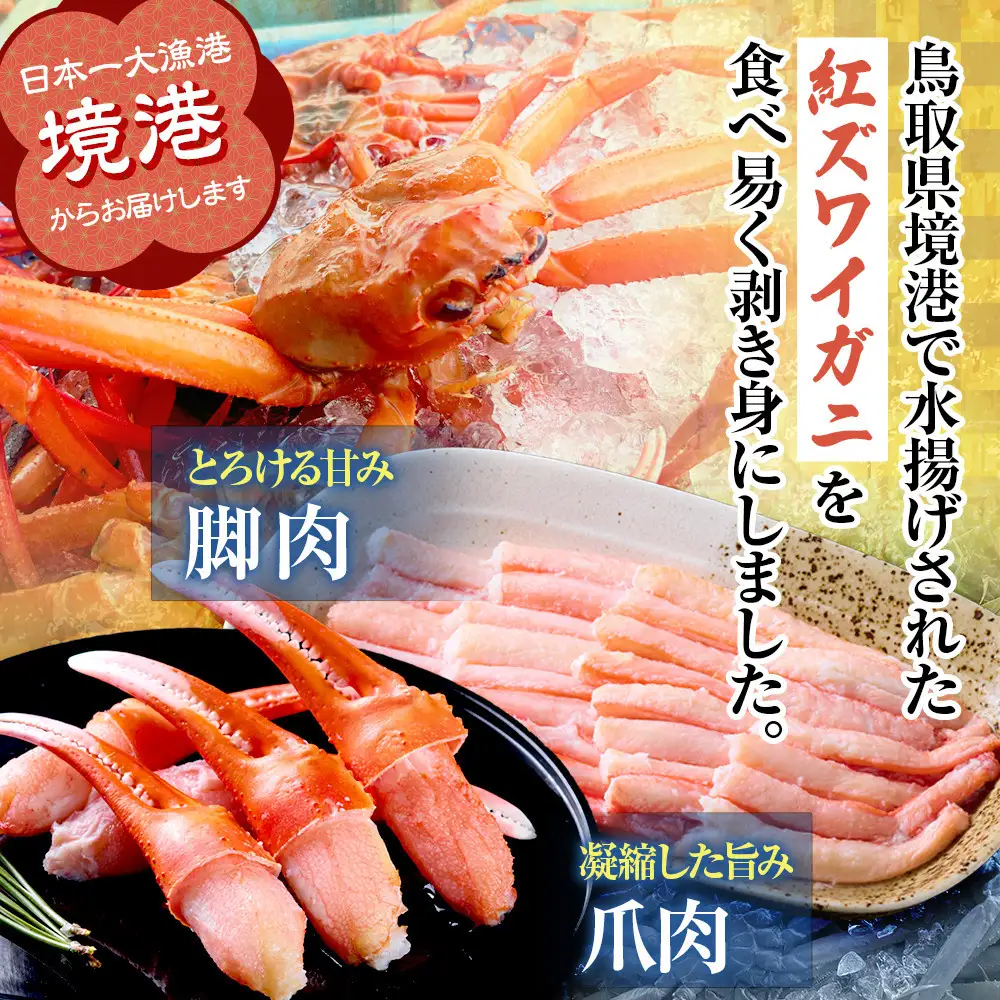 境港産 紅 ズワイガニ 計800g 脚肉500g 爪肉300g かに かに カニ 蟹 紅ズワイ カット むき身 ポーション  