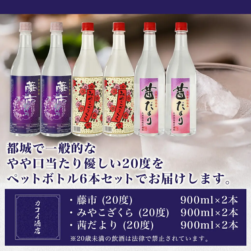 「大浦酒造」名も無き蔵に銘酒あり(藤市・みやこざくら・茜だより)ペットボトル20度900ml×6本 ≪みやこんじょ特急便≫〔19-1802〕_(都城市) 大浦酒造 麹甕壺仕込み 本格芋焼酎 3種 みやこざくら 茜だより 藤市