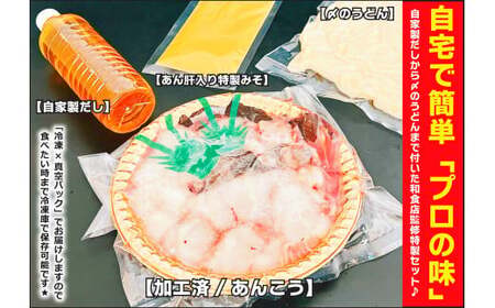 【先行予約】 特製 あんこう鍋 セット 和食店 監修 6～8人前 約1.5kg（KBL-13）