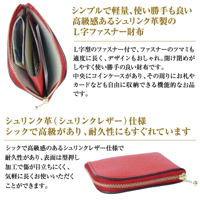 シュリンク革製Ｌ字ファスナー財布（レッド）