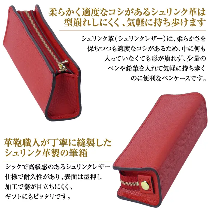 シュリンク革製筆箱・ペンケース（レッド）