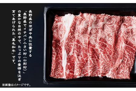 黒毛和牛 肩（すき焼き用） 400g 長野県産 3609