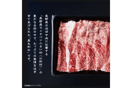 黒毛和牛 肩（すき焼き用） 800g（400g×2パック） 長野県産 3610