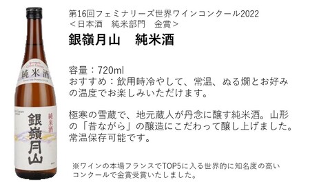【月山酒造豊龍蔵】銀嶺月山 純米酒・純米大吟醸(限定醸造) 飲み比べ