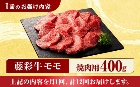 【12回定期便】藤彩牛 くまもと黒毛和牛 モモ 焼肉用 1639 [ZDT082]