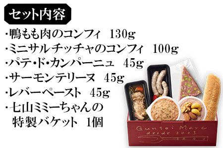 おつまみ詰め合わせ 6点セット( 鴨もも肉のコンフィ / ミニサルチッチャのコンフィ / パテ・ド・カンパーニュ / サーモンテリーヌ / レバーペースト / 七山ミミィちゃんの特製バケット )