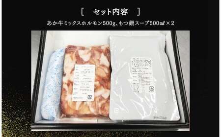 あか牛もつ鍋セット あか牛ミックスホルモン 500g もつ鍋スープ 500ml×2