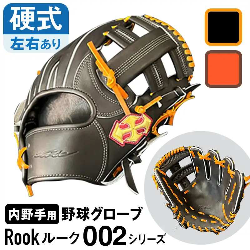 硬式 グラブ 内野手 用 Rook ルーク 002シリーズ:Rオレンジ×Dブラウン 右投げ用