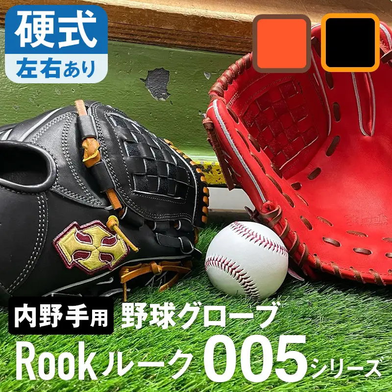 硬式 グラブ 内野手 用 Rook ルーク 005シリーズ:ブラック×タン 右投げ用