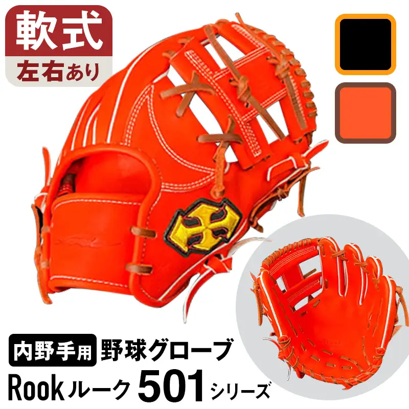 軟式 グラブ 内野手 用 Rook ルーク 501シリーズ:ブラック×タン 右投げ用