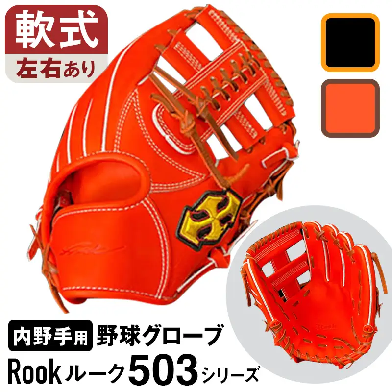 軟式 グラブ 内野手 用 Rook ルーク 503シリーズ:ブラック×タン 左投げ用