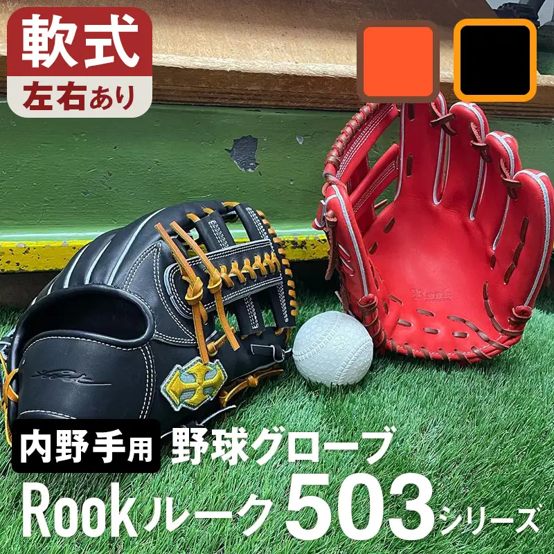 軟式 グラブ 内野手 用 Rook ルーク 503シリーズ:Rオレンジ×Dブラウン 右投げ用