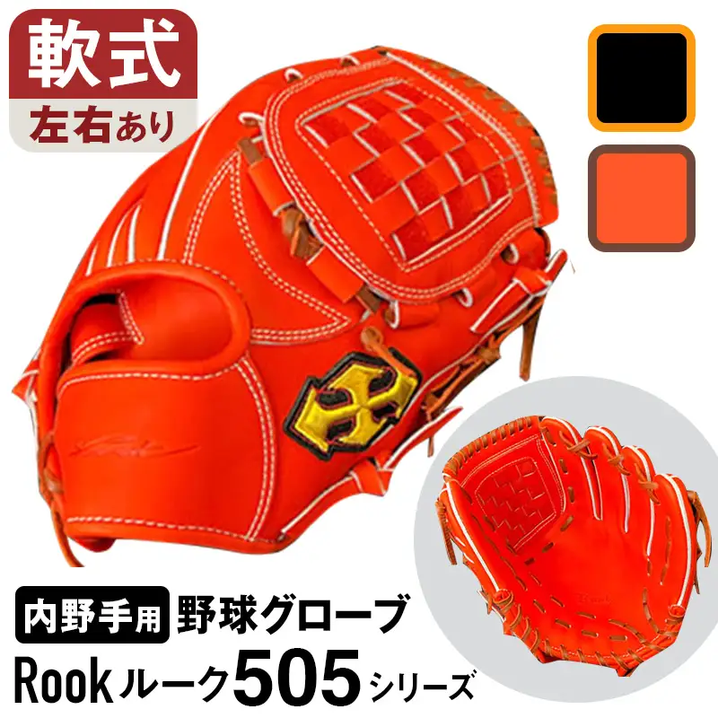 軟式 グラブ 内野手 用 Rook ルーク 505シリーズ:ブラック×タン 左投げ用